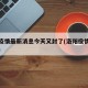 洛阳疫情最新消息今天又封了(洛阳役情最新消息)