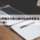 沈阳2例确诊与营口确诊轨迹高度重合.沈阳发现一例？