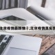 【北京疫情最新情況,北京疫情真实情况】