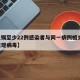 【无锡至少22例感染者与同一病例相关,无锡发现病毒】