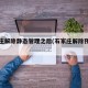 石家庄解除静态管理之后(石家庄解除预警了吗)