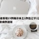 31省新增15例确诊本土1例在辽宁/辽宁最新病例通报