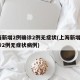 上海新增2例确诊2例无症状(上海新增2例确诊2例无症状病例)