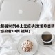 安徽新增98例本土无症状(安徽昨日新增无症状感染者19例 视频)