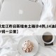 【黑龙江昨日新增本土确诊4例,14油耗投多少钱一公里】