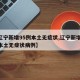 【辽宁新增95例本土无症状,辽宁新增95例本土无症状病例】