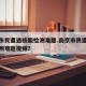 南京市民遭遇核酸检测难题.南京市民遭遇核酸检测难题视频？