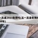 五一高速2023免费吗(五一高速免费时间2026年)