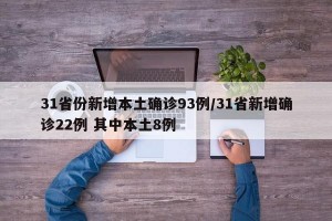31省份新增本土确诊93例/31省新增确诊22例 其中本土8例
