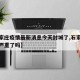 【石家庄疫情最新消息今天封城了,石家庄疫情又严重了吗】