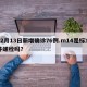 12月13日新增确诊76例.m14是标准件螺栓吗？