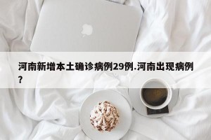 河南新增本土确诊病例29例.河南出现病例？