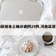 河南新增本土确诊病例29例.河南出现病例？