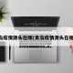 青岛疫情源头在哪(青岛疫情源头在哪里)