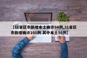 【31省区市新增本土确诊94例,31省区市新增确诊101例 其中本土98例】