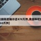 【美国新冠确诊近470万例,美国新冠肺炎超316万例】