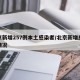 北京新增257例本土感染者/北京新增感染者情况
