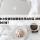 陕西本次疫情局部聚集性风险较高.陕西疫情会不会封省？