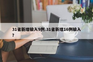 31省新增输入9例.31省新增16例输入？