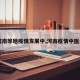 【河南等地疫情发展中,河南疫情中医治疗】