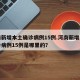 河南新增本土确诊病例15例.河南新增本土确诊病例15例是哪里的？