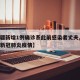 【新疆新增1例确诊系此前感染者丈夫,新疆发生新冠肺炎疫情】