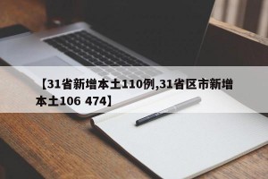 【31省新增本土110例,31省区市新增本土106 474】