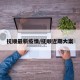 抚顺最新疫情/抚顺近期大案