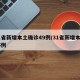 31省新增本土确诊49例/31省新增本土55例