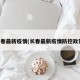 长春最新疫情(长春最新疫情防控政策)