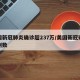 美国新冠肺炎确诊超237万/美国新冠确诊病例数