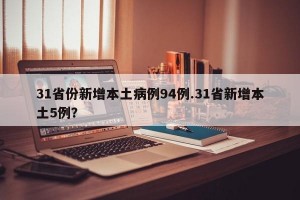 31省份新增本土病例94例.31省新增本土5例？