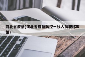 河北省疫情(河北省疫情防控一线人员职称政策)