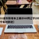【31省份新增本土确诊40例辽宁29例,辽宁本地新冠】