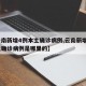 【云南新增4例本土确诊病例,云南新增4例本土确诊病例是哪里的】