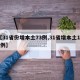 【31省份增本土73例,31省增本土175例】