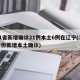 31省新增确诊21例本土6例在辽宁(31省份新增本土确诊)