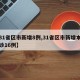 【31省区市新增8例,31省区市新增本土确诊16例】