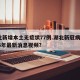 湖北新增本土无症状77例.湖北新冠病毒2026年最新消息视频？