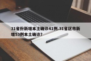 31省份新增本土确诊41例.31省区市新增53例本土确诊？
