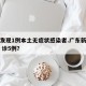 广州发现1例本土无症状感染者.广东新增本土确 诊5例？