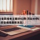 31省新增本土确诊42例:河北40例(河北感染病毒最新消息)