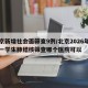 北京新增社会面筛查9例/北京2026年新高一学生肺结核筛查哪个医院可以