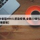 【8省超400人感染疫情,全国12省拉响疫情警报】