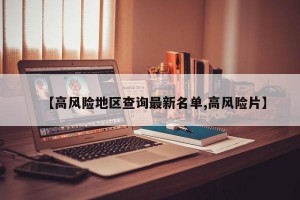 【高风险地区查询最新名单,高风险片】