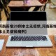 【河南新增29例本土无症状,河南新增29例本土无症状病例】