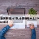 【全国新增327例,全国新增本土3748 36304】