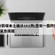 西安新增本土确诊161例/西安一医院接诊1例紧急提醒