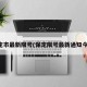 保定市最新限号(保定限号最新通知今天)