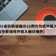 【31省份新增确诊22例均为境外输入,31省份新增境外输入确诊病例】